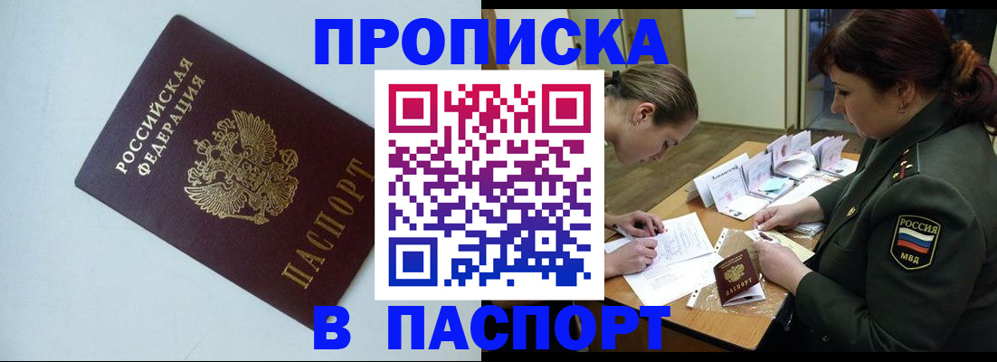 прописка 2025 в Буинске